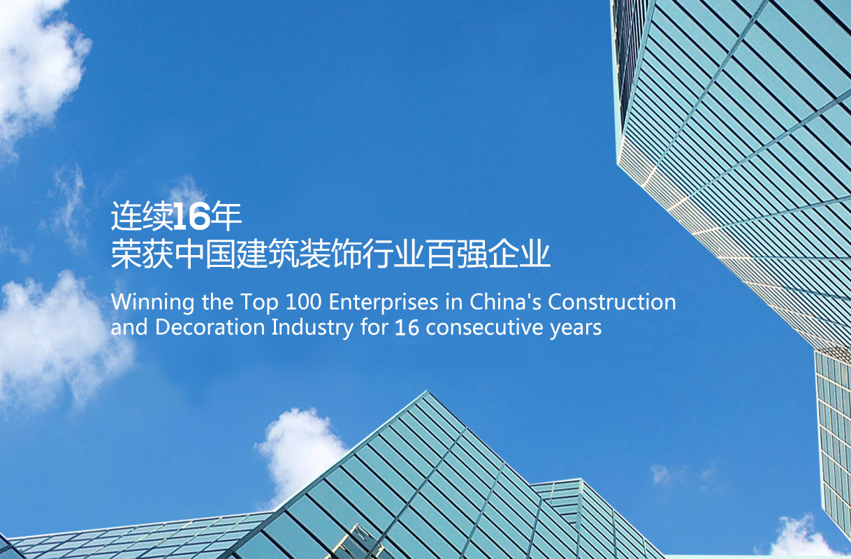 金鴻裝飾連續(xù)16年蟬聯(lián)中國建筑裝飾行業(yè)百強