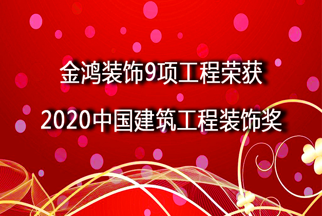 大喜訊 | 金鴻裝飾喜獲9項中國建筑工程裝飾獎